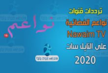 صورة تردد قناة نواعم Nawaem على النايل سات 2022
