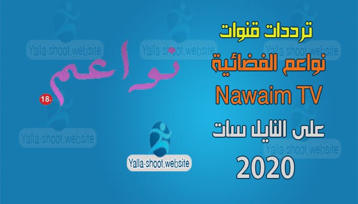 تردد قناة نواعم Nawaem على النايل سات 2022