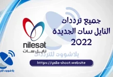 صورة ترددات النايل سات الجديدة كلها 2022 كل ترددات القنوات المصرية تحديث يناير 2022
