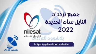 صورة ترددات النايل سات الجديدة كلها 2022 كل ترددات القنوات المصرية تحديث اكتوبر 2022
