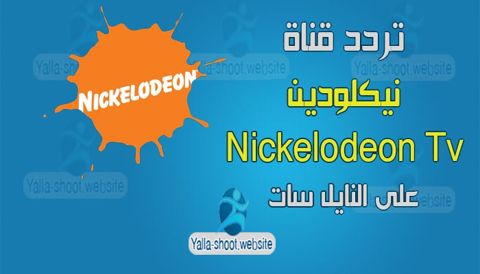 تردد قناة نيكلودين 2021 Nickelodeon Tv المفتوحة على النايل سات