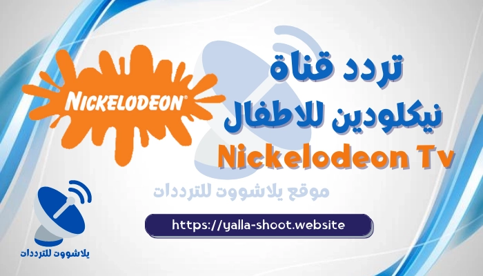 تردد قناة نيكلودين 2022 Nickelodeon Tv المفتوحة على النايل سات