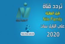 صورة تردد قناة نايل العائلة Nile Family على النايل سات 2022