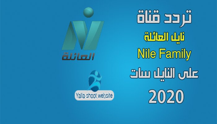 تردد قناة نايل العائلة Nile Family على النايل سات 2020
