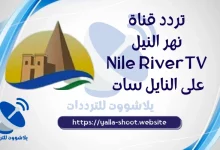 صورة تردد قناة نهر النيل على العرب سات والنايل سات 2022