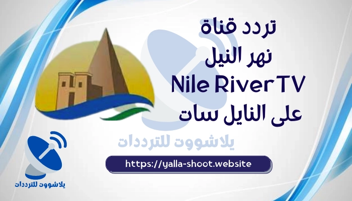 تردد قناة نهر النيل على العرب سات والنايل سات 2022
