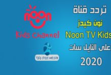 صورة تردد قناة نون كيدز Noon TV Kids للأطفال 2022 على النايل سات