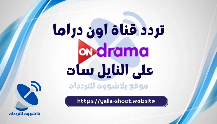 تردد قناة اون دراما 2022 On Drama على النايل سات