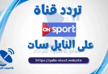 صورة تردد قناة اون سبورت on sport الرياضية على النايل سات 2022