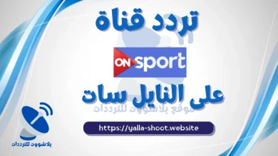 صورة تردد قناة اون سبورت on sport الرياضية على النايل سات 2022