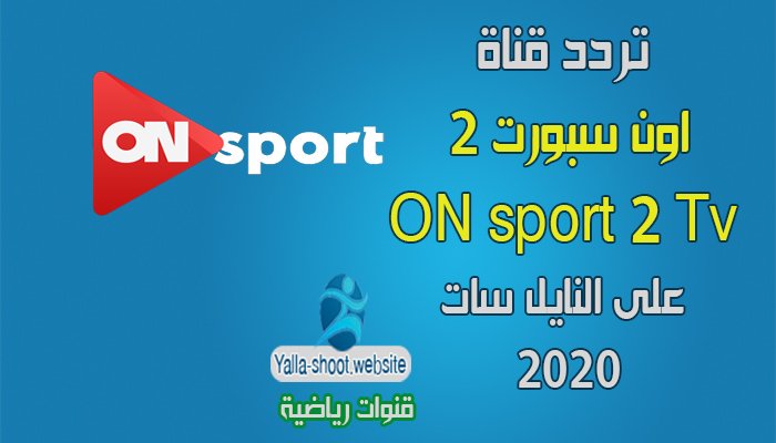 تردد قناة اون سبورت 2 On Sport على النايل سات 2020 يلا شووت