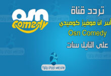 صورة تردد قناة او أس ان موفيز كوميدي Osn Comedy 2022 على النايل سات