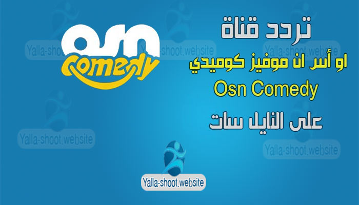 تردد قناة او أس ان موفيز كوميدي Osn Comedy 2022 على النايل سات