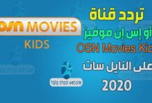 صورة تردد قناة أو إس إن موفيز كيدز 2022 OSN Movies Kids على النايل سات