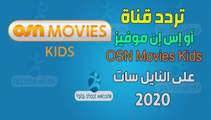 تردد قناة أو إس إن موفيز 2020 OSN Movies Kids على النايل سات