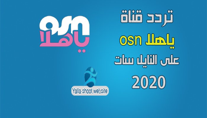 تردد قناة osn ياهلا 2020 على النايل سات