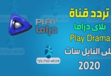 صورة تردد قناة بلاي دراما 2022 Play Drama على النايل سات