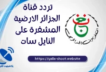 صورة تردد قناة الجزائر الارضية المشفرة على النايل سات 2022 لمتابعة كأس أمم أفريقيا