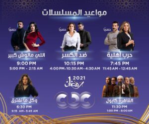 مسلسلات رمضان 2021 على قناة CBC ومواعيدها مواعيد مسلسلات رمضان 2021 CBC