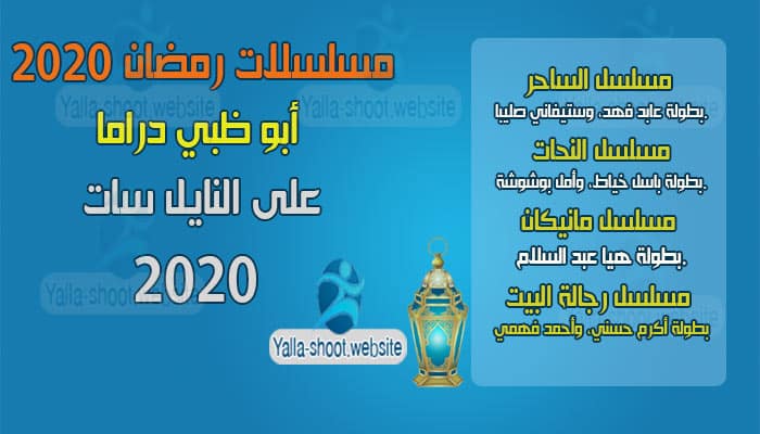 مسلسلات رمضان 2021 على قناة أبو ظبي دراما يلا شووت للترددات