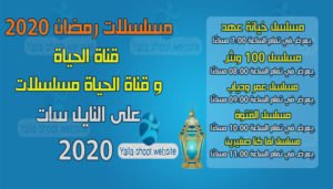 ترددات قنوات مسلسلات رمضان 2021 على النايل سات 2021 مسلسلات رمضان 2020 على قناة الحياة وقناة الحياة مسلسلات