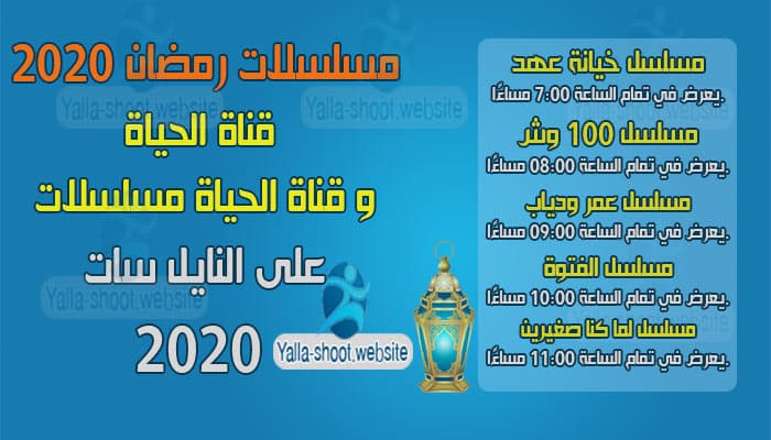 مسلسلات رمضان 2021 على قناة الحياة وقناة الحياة مسلسلات مسلسلات رمضان 2020 على قناة الحياة وقناة الحياة مسلسلات