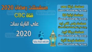 ترددات قنوات مسلسلات رمضان 2021 على النايل سات 2021 مسلسلات رمضان 2020 على قناة CBC ومواعيدها