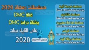 ترددات قنوات مسلسلات رمضان 2021 على النايل سات 2021 مسلسلات رمضان 2020 على قناة DMC وقناة DMC دراما