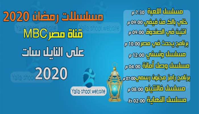 مسلسلات رمضان 2021 على قناة Mbc مصر 1 وmbc مصر 2 يلا شووت للترددات