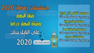 ترددات قنوات مسلسلات رمضان 2021 على النايل سات 2021 مسلسلات رمضان 2020 على قناة النهار وقناة النهار دراما