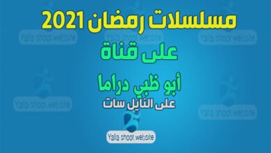 صورة مسلسلات رمضان 2022 على قناة أبو ظبي دراما