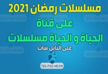 صورة مسلسلات رمضان 2022 على قناة الحياة وقناة الحياة مسلسلات