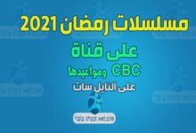 صورة مسلسلات رمضان 2022 على قناة CBC ومواعيدها