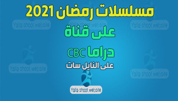 مسلسلات رمضان 2021 على قناة CBC دراما