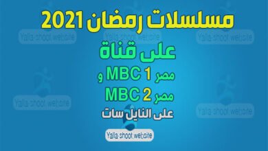 صورة مسلسلات رمضان 2022 على قناة MBC مصر 1، وMBC مصر 2