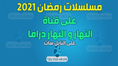 صورة مسلسلات رمضان 2022 على قناة النهار وقناة النهار دراما