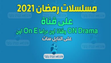 صورة مواعيد مسلسلات رمضان 2022 على قناة اون On E وقناة اون دراما ON Drama
