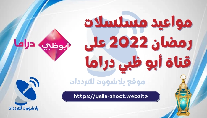 مسلسلات رمضان 2022 على قناة أبو ظبي دراما
