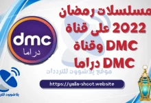 صورة مسلسلات رمضان 2022 على قناة DMC وقناة DMC دراما 