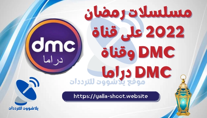 مسلسلات رمضان 2022 على قناة DMC وقناة DMC دراما 