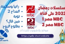 صورة مسلسلات رمضان 2022 على قناة MBC مصر 1 – MBC مصر 2