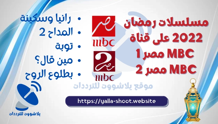 مسلسلات رمضان 2022 على قناة MBC مصر 1 - MBC مصر 2