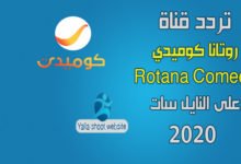 صورة تردد قناة روتانا كوميدي 2022 Rotana Comedy على النايل سات الجديد