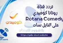 صورة تردد قناة روتانا كوميدي 2022 Rotana Comedy على النايل سات الجديد