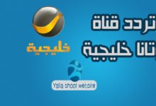 صورة تردد قناة روتانا خليجية hd على النايل سات والعرب سات 2022