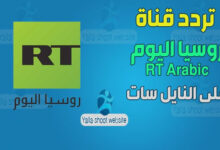صورة تردد قناة روسيا اليوم العربية rt arabic 2022