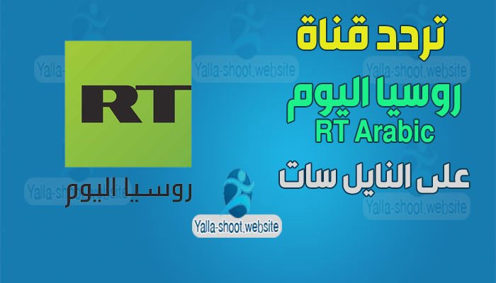 تردد قناة روسيا اليوم العربية rt arabic 2021