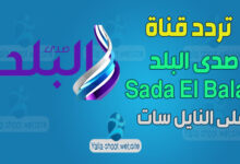 صورة تردد قناة صدى البلد الجديد Sada El Balad على النايل سات 2022