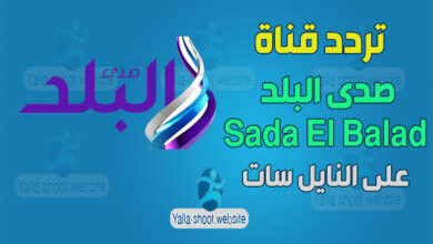 صورة تردد قناة صدى البلد الجديد Sada El Balad على النايل سات 2022