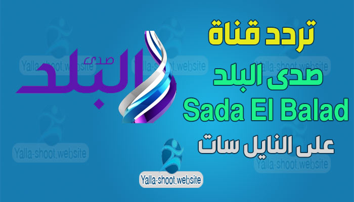 تردد قناة صدى البلد الجديد Sada El Balad على نايل سات 2021